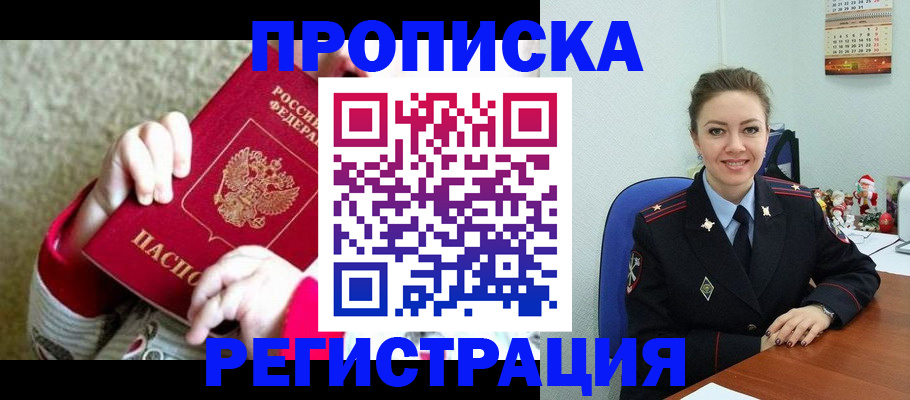 прописка 2025 в Ленинске